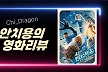 아들을 구할 것인가·지구를 구할 것인가... 슈퍼히어로 엄마의 선택