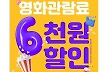 영화 입장 6천원 할인권 신청 폭주…접속 마비