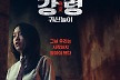 '강령: 귀신놀이', 서늘한 공포와 함께 서프라이즈 쿠폰 오픈