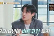 정혁, 기초수급자→비트코인 대박…