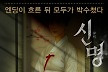 마동석 이긴 김규리, '신명' 흥행이 시사하는 진짜 의미