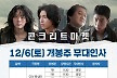 '콘크리트 마켓' 개봉주 무대인사...이재인·홍경·정만식·유수빈 출격