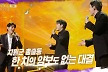 '불후의명곡' 이찬원, 황윤성 vs 손태진, 리베란테