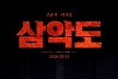 조윤서·곽시양 '삼악도', 3월 11일 개봉 확정