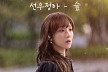 '찬너계' 선우정아, OST 두 번째 주자 합류
