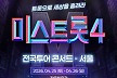 '미스트롯4', 4월 전국투어 돌입…TOP5 및 주요 참가자 출연