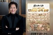유지태, '왕과 사는 남자' 1300만 돌파 소감 