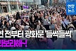 보랏빛으로 물든 광화문…공연 전부터 '들썩들썩'[영상]