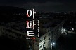 [실제 가보니] 인물만 남기고 모두 AI…'아파트', 영화 공식을 바꿨다