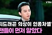 지드래곤 의상 속 인종차별 문구…팬들이 먼저 눈치챘다