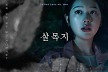 ‘살목지’ 269만 돌파···‘곤지암’ 넘었다