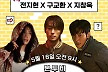 '군체' 전지현·구교환·지창욱, 유재석 만난다…'핑계고' 출격