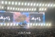 루시, 첫 KSPO DOME 꽉 채웠다…‘ISLAND’로 완성한 완전체의 감격