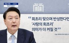 [아는기자]尹 대통령 “회초리 맞았다”…앞으로 달라질까?