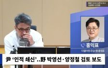 [시선집중] 홍익표 “박영선-양정철? 여론 떠보기. 尹, 총선 민심 제대로 이해 못해”