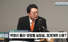 [정치쇼] 천하람 "용산 제3의 라인? 그냥 김건희 여사 라인 추정"