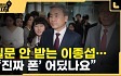 [영상]질문 안 받는 이종섭…"'진짜 폰' 어딨나요"[이정주의 질문하는 기자]