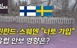 [뉴있저] 핀란드·스웨덴 "나토 가입"..유럽 안보 영향은?