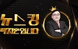 [뉴스킹] 김용태 "민주당, 이재명 '불체포특권'할 수 있게 막고 있어..반성해야"