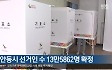 [여기는 안동] 안동시 선거인 수 13만5862명 확정 외