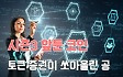 시즌3 앞둔 코인?…'토큰 증권'이 쏘아올린 큰 공 [이민재의 쩐널리즘]