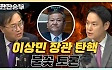 "이상민 탄핵? 야당에 부메랑" vs "기각시 尹에 역풍"[한판승부]