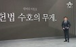 [앵커의 마침표]헌법 수호의 무게