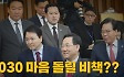 [나이트포커스] 2030 마음 돌릴 비책??