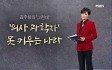 [김주하의 '그런데'] '의사 과학자' 못 키우는 나라