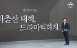 [앵커의 마침표]저출산 대책, 드라마틱하게