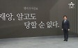 [앵커의 마침표]“재앙, 알고도 당할 순 없다.”
