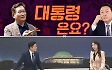 [여랑야랑]송영길 ‘대통령은요?’ / 진관사, 또 방문한 이유? / 이재명과 BTS