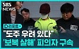[D리포트] '시흥동 연인 보복살해' 30대 남성 구속