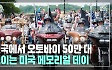 [글로벌+] 전국에서 오토바이 50만 대 모이는 미국 메모리얼 데이