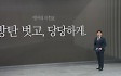 [앵커의 마침표]방탄 벗고, 당당하게