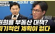 김경민 "정부 , 부동산 PF 확대? 오히려 부실 터트려야" [한판승부]