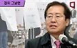 서울 사전투표율 20%가 변수?…흥미로운 홍준표 시나리오 [정치 그날엔]