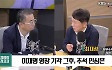 [최강시사] 최재성 “이재명, 지금 영수회담 요청할 상황 아냐…정권과 싸워야 할 때”
