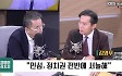 [최강시사] 김영우 “이재명 영수회담 제안? 원맨쇼…진정성 없다”