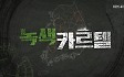 [시사기획 창] 녹색카르텔