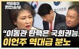 이언주 "이정섭·손준성 탄핵? 열받는 국민 위한 국회 역할" [한판승부]