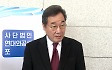 이낙연 "새 선택지 나와야"...전직 총리 연대설도