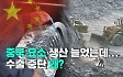 중국 요소 생산 늘었는데…수출 중단 왜? [특파원 리포트]