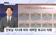 [뉴스추적] "초기 대응 아무 것도 안 한 수준"…책임 회피하려 은폐 시도