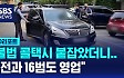 [D리포트] 불법 콜택시 영업 19명 적발…"전과 16범도 영업"