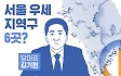 [스프] "국민의힘 서울 우세 6곳"·"민주당 180석 가능"…총선에 독?