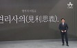 [앵커의 마침표]견리사의(見利思義)