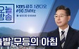 [무등의 아침] “민주당 광주 광산갑 박균택 vs 이용빈…네거티브? 정책 경쟁?”