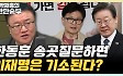 서정욱 "이재명, 한동훈 토론 회피 이유? 토론 후 늘 기소됐다"[한판승부]