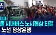 [D리포트] 서울 시내버스 노사협상 타결…전 노선 정상운행